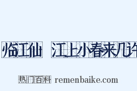 临江仙·江上小春来几许是什么意思的图片